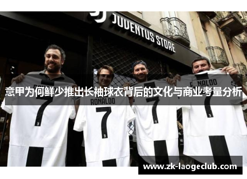 意甲为何鲜少推出长袖球衣背后的文化与商业考量分析