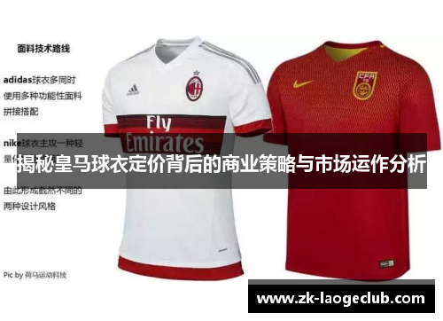 揭秘皇马球衣定价背后的商业策略与市场运作分析