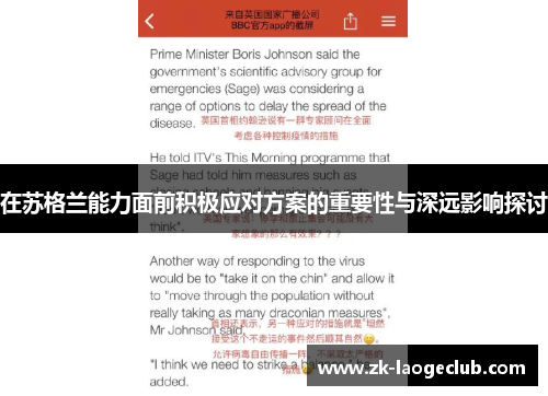 在苏格兰能力面前积极应对方案的重要性与深远影响探讨