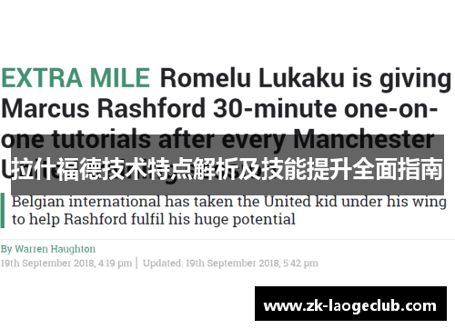 拉什福德技术特点解析及技能提升全面指南