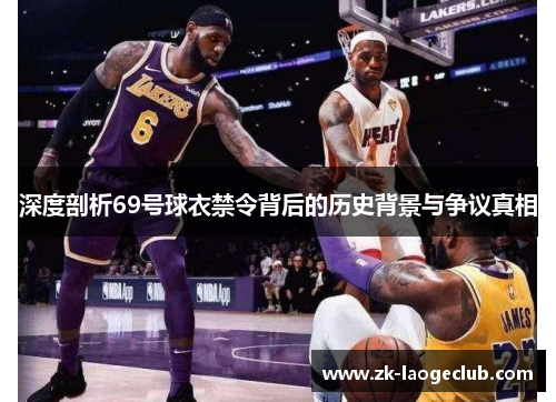 深度剖析69号球衣禁令背后的历史背景与争议真相