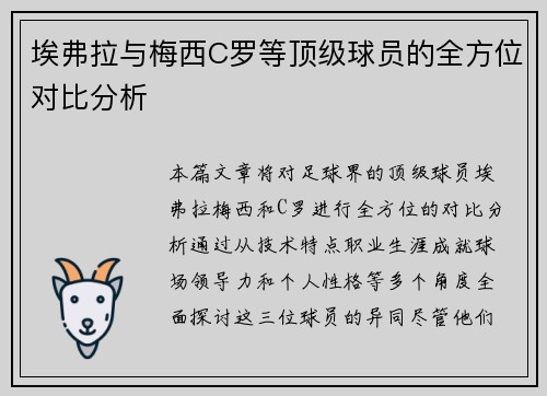 埃弗拉与梅西C罗等顶级球员的全方位对比分析