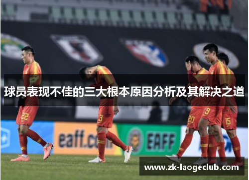 球员表现不佳的三大根本原因分析及其解决之道