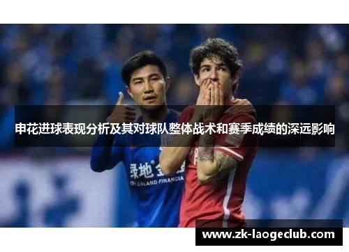 申花进球表现分析及其对球队整体战术和赛季成绩的深远影响