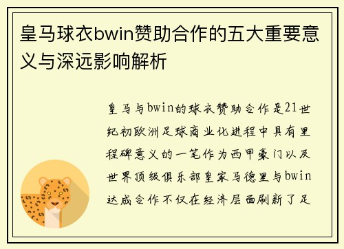 皇马球衣bwin赞助合作的五大重要意义与深远影响解析