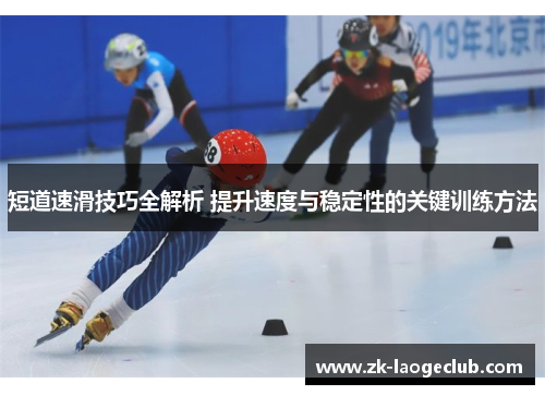 短道速滑技巧全解析 提升速度与稳定性的关键训练方法