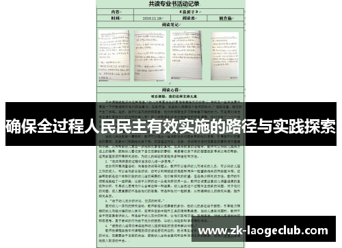 确保全过程人民民主有效实施的路径与实践探索