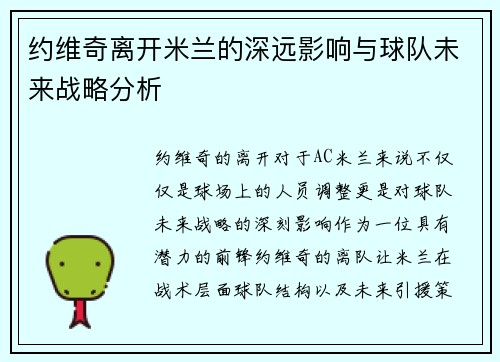 约维奇离开米兰的深远影响与球队未来战略分析