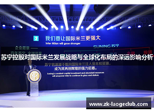 苏宁控股对国际米兰发展战略与全球化布局的深远影响分析