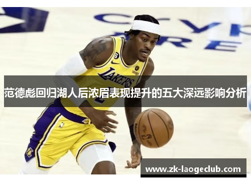 范德彪回归湖人后浓眉表现提升的五大深远影响分析