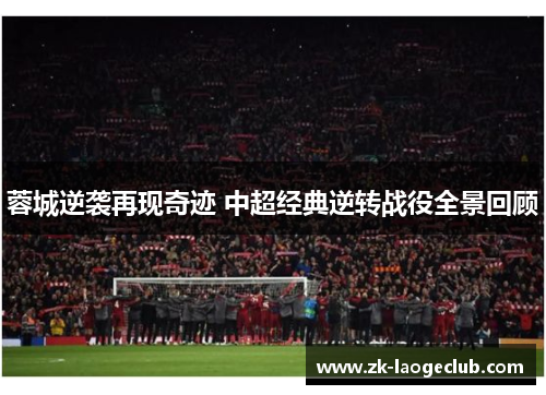 蓉城逆袭再现奇迹 中超经典逆转战役全景回顾