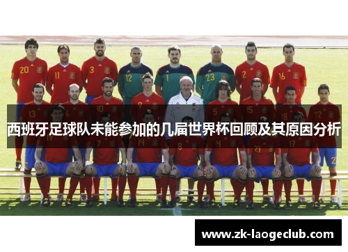 西班牙足球队未能参加的几届世界杯回顾及其原因分析