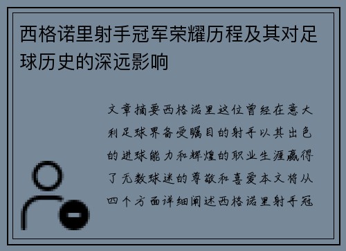 西格诺里射手冠军荣耀历程及其对足球历史的深远影响