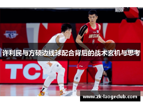 许利民与方硕边线球配合背后的战术玄机与思考