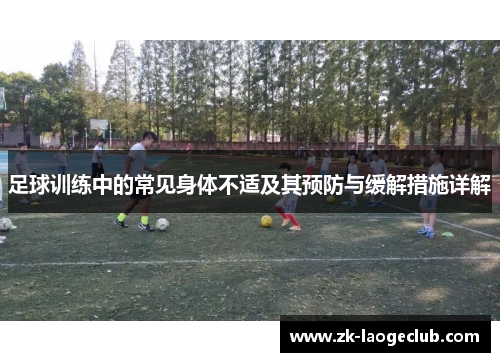 足球训练中的常见身体不适及其预防与缓解措施详解