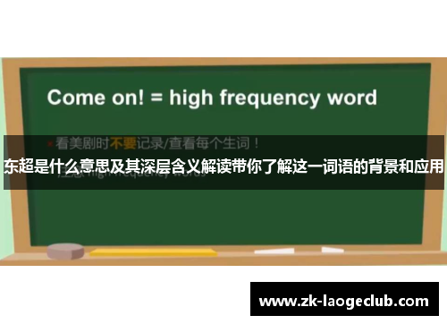 东超是什么意思及其深层含义解读带你了解这一词语的背景和应用