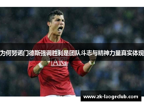 为何努诺门德斯强调胜利是团队斗志与精神力量真实体现