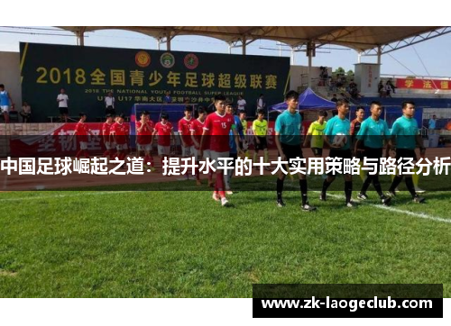 中国足球崛起之道：提升水平的十大实用策略与路径分析
