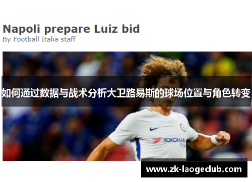 如何通过数据与战术分析大卫路易斯的球场位置与角色转变