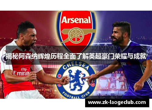 揭秘阿森纳辉煌历程全面了解英超豪门荣耀与成就