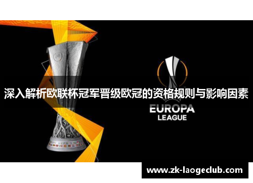 深入解析欧联杯冠军晋级欧冠的资格规则与影响因素