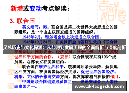 足总历史与文化探源：从起源到发展历程的全面解析与深度剖析