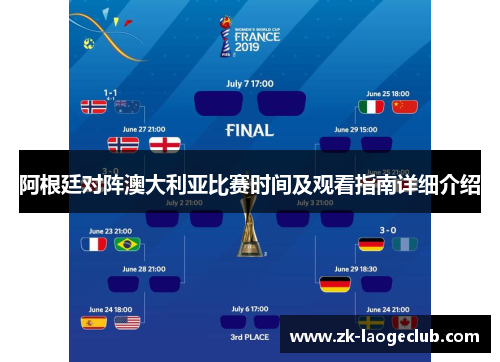 阿根廷对阵澳大利亚比赛时间及观看指南详细介绍