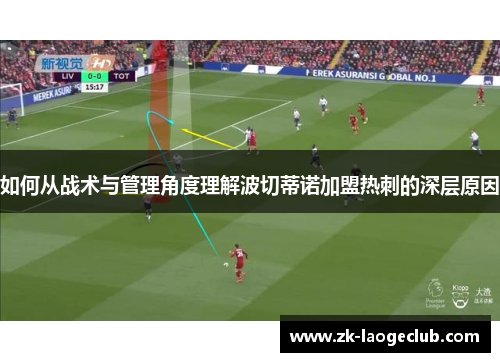 如何从战术与管理角度理解波切蒂诺加盟热刺的深层原因