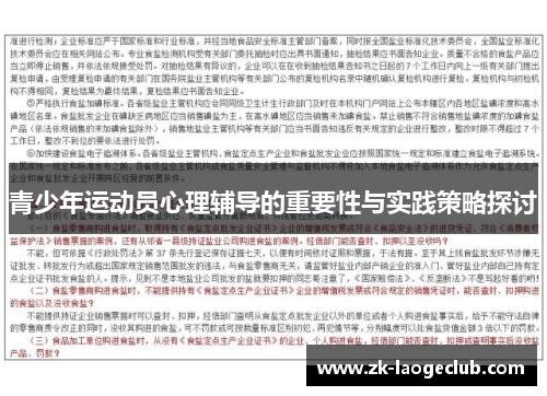 青少年运动员心理辅导的重要性与实践策略探讨