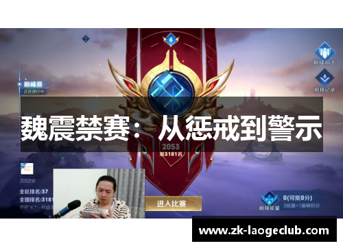 魏震禁赛：从惩戒到警示