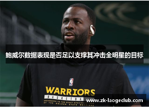 鲍威尔数据表现是否足以支撑其冲击全明星的目标