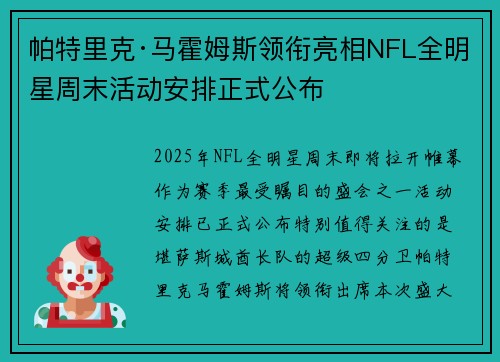 帕特里克·马霍姆斯领衔亮相NFL全明星周末活动安排正式公布 帕特里克·马霍姆斯领衔亮相NFL全明星周末活动安排正式公布