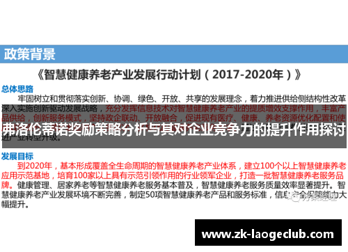 弗洛伦蒂诺奖励策略分析与其对企业竞争力的提升作用探讨 弗洛伦蒂诺奖励策略分析与其对企业竞争力的提升作用探讨