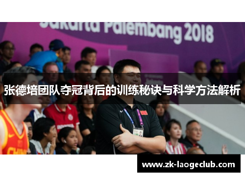 张德培团队夺冠背后的训练秘诀与科学方法解析