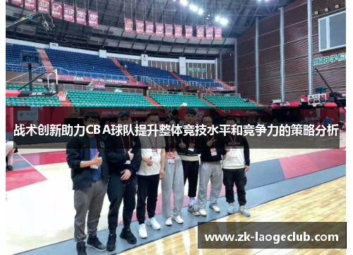 战术创新助力CBA球队提升整体竞技水平和竞争力的策略分析