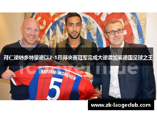 拜仁逆转多特蒙德以2-1赢得决赛冠军完成大逆袭加冕德国足球之王 拜仁逆转多特蒙德以2-1赢得决赛冠军完成大逆袭加冕德国足球之王