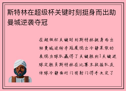 斯特林在超级杯关键时刻挺身而出助曼城逆袭夺冠 斯特林在超级杯关键时刻挺身而出助曼城逆袭夺冠