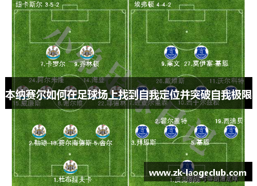 本纳赛尔如何在足球场上找到自我定位并突破自我极限