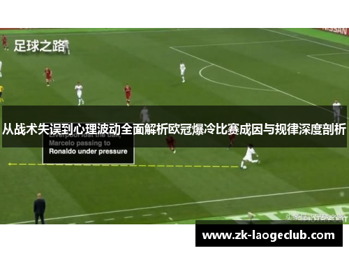 从战术失误到心理波动全面解析欧冠爆冷比赛成因与规律深度剖析