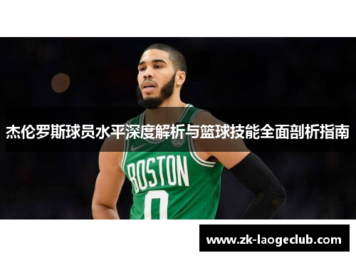 杰伦罗斯球员水平深度解析与篮球技能全面剖析指南