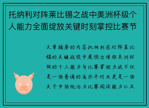 托纳利对阵莱比锡之战中美洲杯级个人能力全面绽放关键时刻掌控比赛节奏