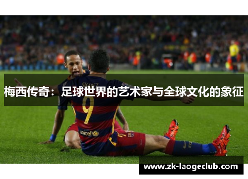 梅西传奇：足球世界的艺术家与全球文化的象征