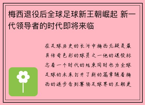 梅西退役后全球足球新王朝崛起 新一代领导者的时代即将来临 梅西退役后全球足球新王朝崛起 新一代领导者的时代即将来临