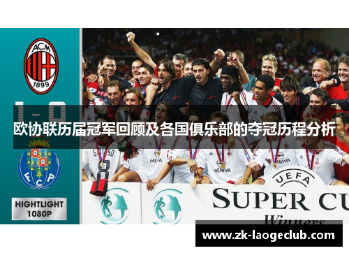 欧协联历届冠军回顾及各国俱乐部的夺冠历程分析