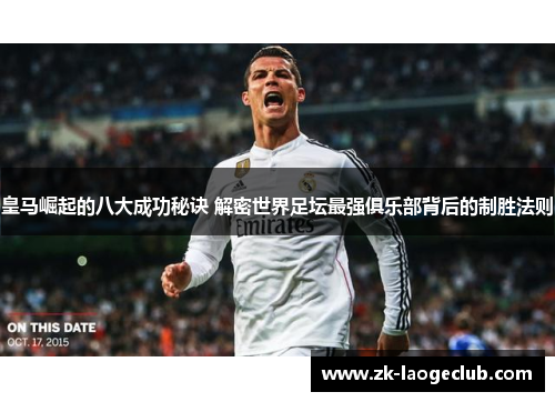 皇马崛起的八大成功秘诀 解密世界足坛最强俱乐部背后的制胜法则