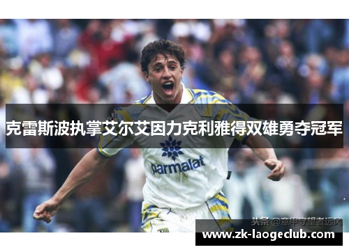 克雷斯波执掌艾尔艾因力克利雅得双雄勇夺冠军