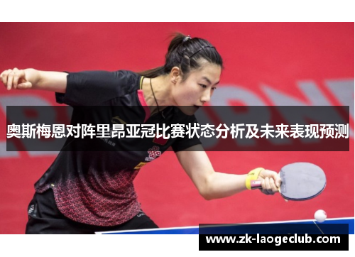 奥斯梅恩对阵里昂亚冠比赛状态分析及未来表现预测