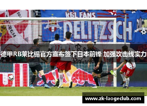 德甲RB莱比锡官方宣布签下日本前锋 加强攻击线实力