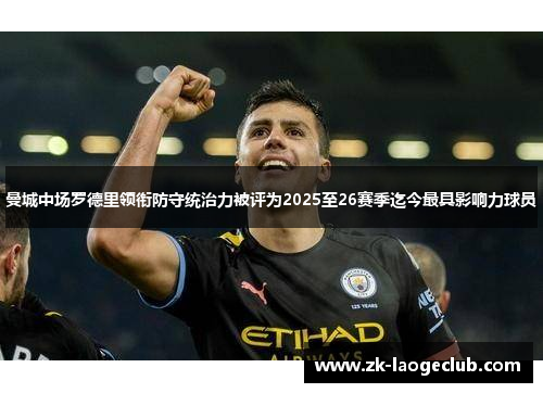 曼城中场罗德里领衔防守统治力被评为2025至26赛季迄今最具影响力球员 曼城中场罗德里领衔防守统治力被评为2025至26赛季迄今最具影响力球员