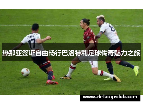 热那亚签证自由畅行巴洛特利足球传奇魅力之旅